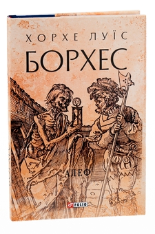 Бумажная книга «Алеф», автор Хорхе Луис Борхес - фото №4 - миниатюра