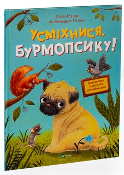 Бумажная книга «Усміхнися, Бурмопсику!», автор Люси Астнер - фото №3 - миниатюра
