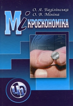 Бумажная книга «Мікроекономіка», авторов Елена Базилинская, Оксана Минина - фото №1 - миниатюра