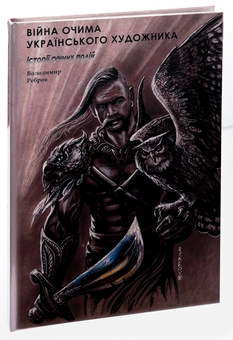 Бумажная книга «Війна очима художника. Історії гучних подій», автор Владимир Ребров - фото №3 - миниатюра