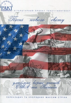 Бумажная книга «Пісні нового світу. Улюблені вірші поетів США та Канади» - фото №2 - миниатюра