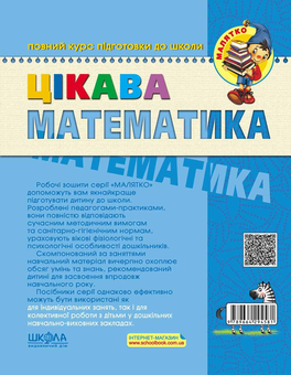 Бумажная книга «Цікава математика. Високий рівень», авторов Василий Федиенко, Юлия Волкова - фото №2 - миниатюра