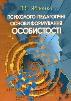 Бумажная книга «Психолого-педагогічні основи формування особистості», автор Валерий Яблонко - фото №1 - миниатюра