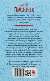 Паперова книга «Остап Шаптала. Повісті», автор Валер'ян Підмогильний - фото №2 - мініатюра