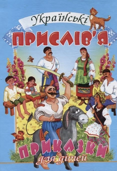 Бумажная книга «Українські прислів'я i приказки для дітей» - фото №1 - миниатюра