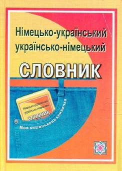 Бумажная книга «Німецько-український, українсько-німецький словник. Понад 4000 слів та висловів», авторов Леся Вознюк, Елена Дубина - фото №1 - миниатюра