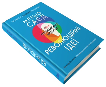 Бумажная книга «Революційні ідеї. Сила різноманітного мислення», автор Мэтью Сайед - фото №2 - миниатюра
