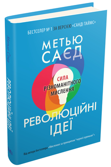 Бумажная книга «Революційні ідеї. Сила різноманітного мислення», автор Мэтью Сайед - фото №3 - миниатюра