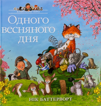Бумажная книга «Одного весняного дня», автор Ник Баттерворт - фото №1 - миниатюра