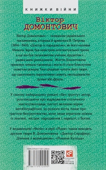 Бумажная книга «Без ґрунту», автор Виктор Домонтович - фото №2 - миниатюра