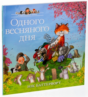 Бумажная книга «Одного весняного дня», автор Ник Баттерворт - фото №3 - миниатюра