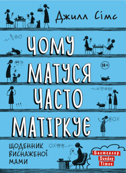 Бумажная книга «Щоденник виснаженої мами (комплект із 3 книг)», автор Джилл Симс - фото №6 - миниатюра