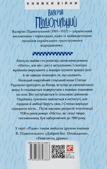 Паперова книга «Місто», автор Валер'ян Підмогильний - фото №2 - мініатюра