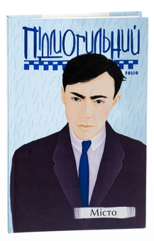 Паперова книга «Місто», автор Валер'ян Підмогильний - фото №3 - мініатюра