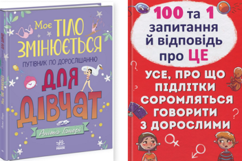 Бумажная книга «Моє тіло змінюється. 100 та 1 запитання й відповідь про це (комплект із 2-х книг)», авторов Анита Ганери, Алина Котка - фото №1 - миниатюра