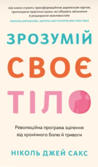 Бумажная книга «Зрозумій своє тіло. Революційна програма зцілення від хронічного болю й тривоги», автор Николь Джей Сакс - фото №1 - миниатюра