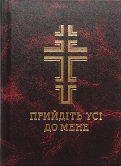 Бумажная книга «Молитовник. Прийдіть усі до мене» - фото №1 - миниатюра