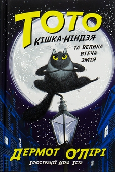Бумажная книга «Тото. Кішка-ніндзя та велика втеча змія. Книга 1», автор Дермот О'Лири - фото №1 - миниатюра