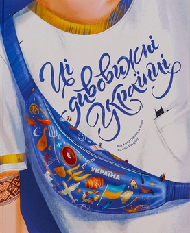 Бумажная книга «Ці дивовижні українці», авторов Елена Шостко, Ирина Тараненко, Юлия Курова, Елизавета Невежина - фото №1 - миниатюра