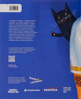 Бумажная книга «Ці дивовижні українці», авторов Елена Шостко, Ирина Тараненко, Юлия Курова, Елизавета Невежина - фото №2 - миниатюра