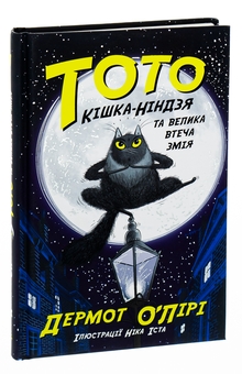 Бумажная книга «Тото. Кішка-ніндзя та велика втеча змія. Книга 1», автор Дермот О'Лири - фото №3 - миниатюра