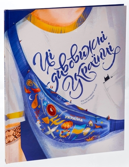 Бумажная книга «Ці дивовижні українці», авторов Елена Шостко, Ирина Тараненко, Юлия Курова, Елизавета Невежина - фото №3 - миниатюра