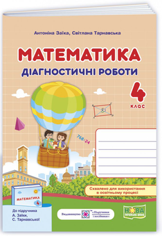 Бумажная книга «Математика. Діагностичні роботи. 4 клас», авторов Антонина Заика, Светлана Тарнавская - фото №1 - миниатюра