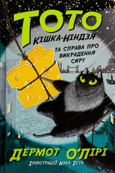Паперова книга «Тото. Кішка-ніндзя та справа про викрадення сиру. Книга 2», автор Дермот О'Лірі - фото №1 - мініатюра