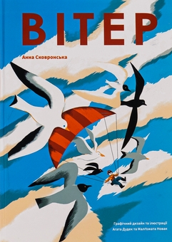 Паперова книга «Вітер», автор Анна Сковронська - фото №1 - мініатюра