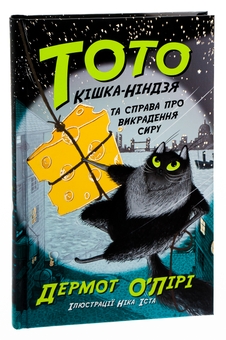 Паперова книга «Тото. Кішка-ніндзя та справа про викрадення сиру. Книга 2», автор Дермот О'Лірі - фото №3 - мініатюра