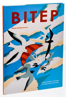 Паперова книга «Вітер», автор Анна Сковронська - фото №3 - мініатюра