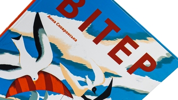 Паперова книга «Вітер», автор Анна Сковронська - фото №4 - мініатюра