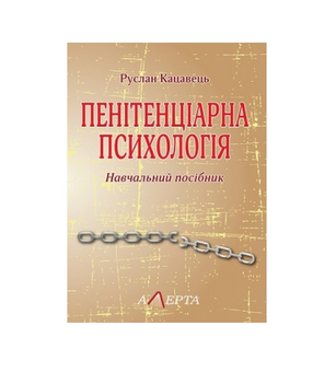 Бумажная книга «Пенітенціарна психологія. Навчальний посібник», автор Руслан Кацавец - фото №2 - миниатюра