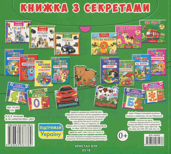 Паперова книга «Книжка з секретами. Це що? Машинки» - фото №2 - мініатюра