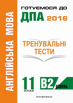 Паперова книга «Англійська мова. Тренувальні тести для підготовки до ДПА (рівень B2). 11 клас», автор Юлія Білик - фото №1 - мініатюра
