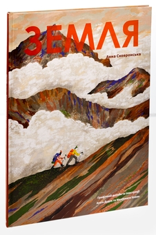 Бумажная книга «Земля», автор Анна Сковронская - фото №3 - миниатюра