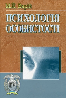 Бумажная книга «Психологія особистості», автор Мирон Варий - фото №2 - миниатюра