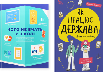 Бумажная книга «Чого не вчать у школі. Як працює держава (комплект із 2-х книг)», автор Анастасия Куриленко - фото №1 - миниатюра