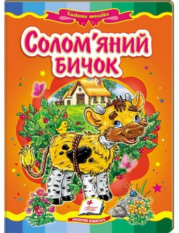 Бумажная книга «Солом'яний бичок. Казкова мозаїка» - фото №2 - миниатюра