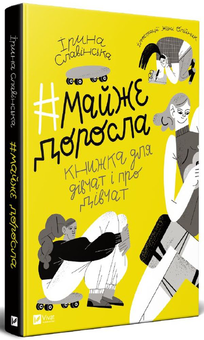 Бумажная книга «#майже_доросла. Книжка про дівчат і для дівчат», автор Ирина Славинская - фото №2 - миниатюра