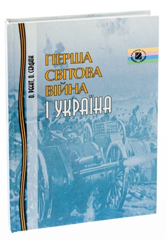 Бумажная книга «Перша світова війна і Україна», авторов Александр Сердюк, Александр Реент - фото №3 - миниатюра
