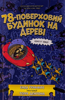 Паперова книга «78-поверховий будинок на дереві», автор Енді Гріффітс - фото №2 - мініатюра