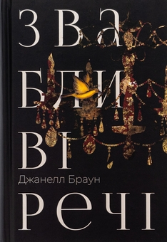Бумажная книга «Звабливі речі», автор Джанелл Браун - фото №1 - миниатюра