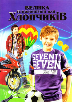 Бумажная книга «Велика енциклопедія для хлопчиків» - фото №1 - миниатюра