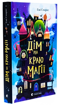 Паперова книга «Дім на краю магії», автор Емі Спаркс - фото №3 - мініатюра