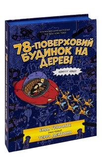 Паперова книга «78-поверховий будинок на дереві», автор Енді Гріффітс - фото №4 - мініатюра