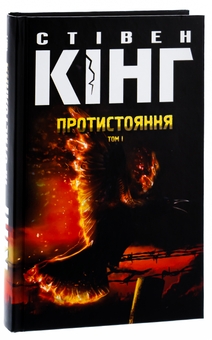 Бумажная книга «Протистояння (комплект із 2-х книг)», автор Стивен Кинг - фото №4 - миниатюра