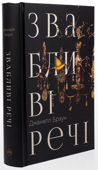 Бумажная книга «Звабливі речі», автор Джанелл Браун - фото №3 - миниатюра
