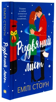 Бумажная книга «Різдвяний лист», автор Эмили Стоун - фото №3 - миниатюра