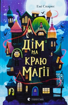 Паперова книга «Дім на краю магії», автор Емі Спаркс - фото №1 - мініатюра